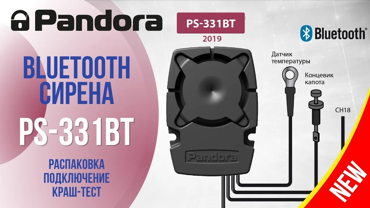 Сирена Pandora PS-331BT